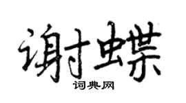 曾慶福謝蝶行書個性簽名怎么寫