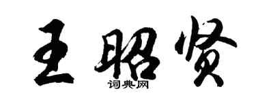 胡問遂王昭賢行書個性簽名怎么寫