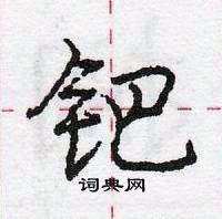 龐中華寫的硬筆行書鈀