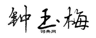 曾慶福鍾玉梅行書個性簽名怎么寫