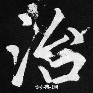 趙孟頫張留孫碑中治的寫法