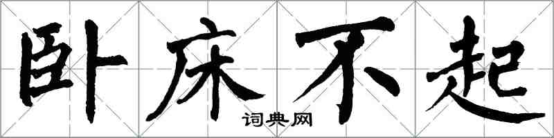 翁闓運臥床不起楷書怎么寫