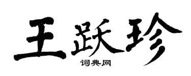 翁闓運王躍珍楷書個性簽名怎么寫