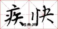 周炳元疾快楷書怎么寫