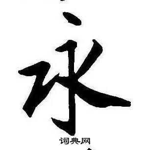 康熙千字文中永的寫法