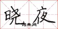 侯登峰曉夜楷書怎么寫
