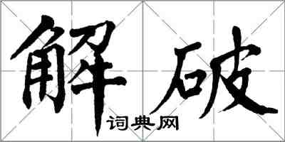 翁闓運解破楷書怎么寫