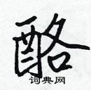 張標寫的硬筆楷書酪