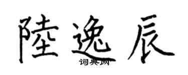 何伯昌陸逸辰楷書個性簽名怎么寫
