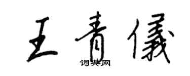 王正良王青儀行書個性簽名怎么寫