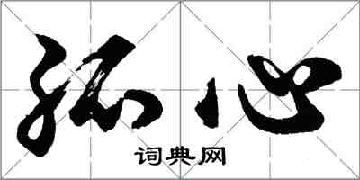 胡問遂孤心行書怎么寫