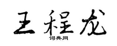 曾慶福王程龍行書個性簽名怎么寫
