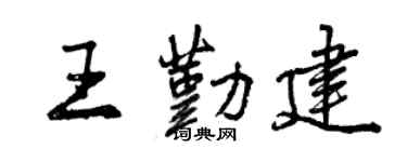 曾慶福王勤建行書個性簽名怎么寫