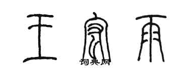 陳墨王宏雨篆書個性簽名怎么寫