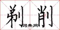 何伯昌剃削楷書怎么寫