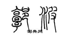 陳墨郭波篆書個性簽名怎么寫
