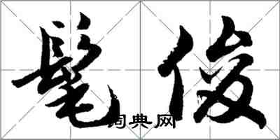 胡問遂髦俊行書怎么寫