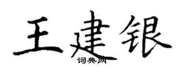 丁謙王建銀楷書個性簽名怎么寫