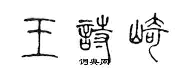 陳聲遠王詩崎篆書個性簽名怎么寫