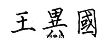 何伯昌王異國楷書個性簽名怎么寫