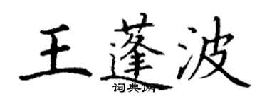 丁謙王蓬波楷書個性簽名怎么寫