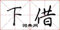 侯登峰下借楷書怎么寫