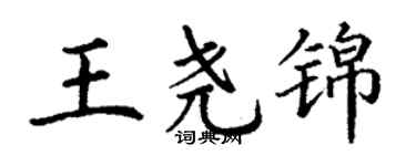 丁謙王堯錦楷書個性簽名怎么寫