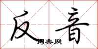 荊霄鵬反音行書怎么寫