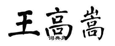 翁闓運王高嵩楷書個性簽名怎么寫