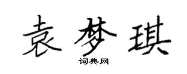 袁強袁夢琪楷書個性簽名怎么寫