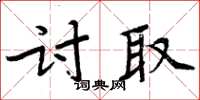 周炳元討取楷書怎么寫