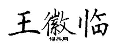 丁謙王徽臨楷書個性簽名怎么寫