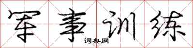 龐中華軍事訓練行書怎么寫