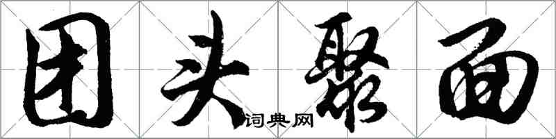 胡問遂團頭聚面行書怎么寫