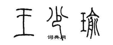 陳墨王少瑜篆書個性簽名怎么寫