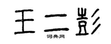 曾慶福王二彭篆書個性簽名怎么寫