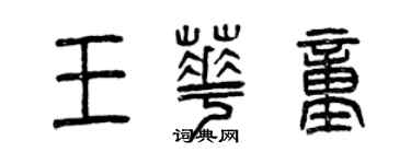 曾慶福王華童篆書個性簽名怎么寫