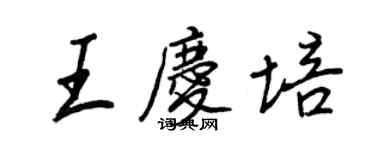 王正良王慶培行書個性簽名怎么寫