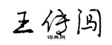 曾慶福王傳闖行書個性簽名怎么寫