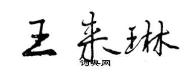 曾慶福王來琳行書個性簽名怎么寫