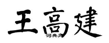 翁闓運王高建楷書個性簽名怎么寫