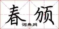 荊霄鵬春頒楷書怎么寫