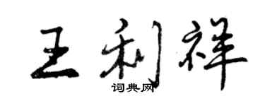 曾慶福王利祥行書個性簽名怎么寫