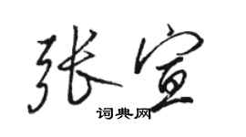 駱恆光張宣行書個性簽名怎么寫