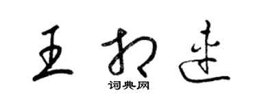 梁錦英王相連草書個性簽名怎么寫