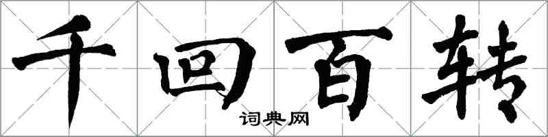 翁闓運千迴百轉楷書怎么寫