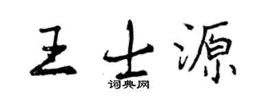 曾慶福王士源行書個性簽名怎么寫