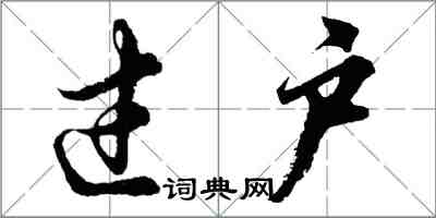 胡問遂過戶行書怎么寫