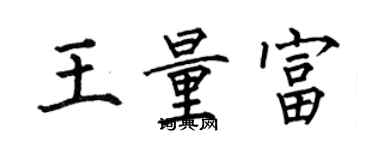 何伯昌王量富楷書個性簽名怎么寫