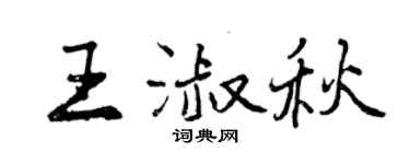 曾慶福王淑秋行書個性簽名怎么寫